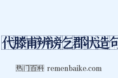代滕甫辨谤乞郡状造句是什么意思的图片